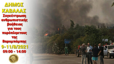 Δήμος-Καβάλας:-Ανθρωπιστική-βοήθεια-στους-πυρόπληκτους-της-Βαρυμπόμπης