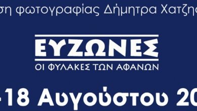 Στη-Θάσο-η-16η-έκθεση-φωτογραφίας-“ΕΥΖΩΝΕΣ-/-Οι-φύλακες-των-αφανών”-της-φωτογράφου-Δήμητρας-Χατζηαδάμ
