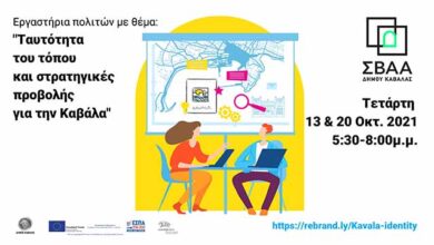 Ταυτότητα-τόπου-και-στρατηγικές-προβολής-για-την-Καβάλα