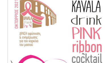 cocktail-για-την-ενίσχυση-του-Συλλόγου-Καρκινοπαθών-Καβάλας