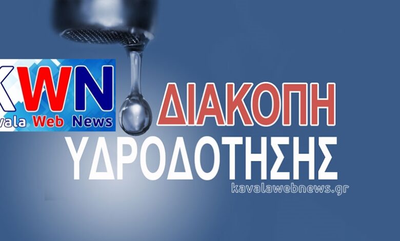 Διακοπή-υδροδότησης-στο-Παληό
