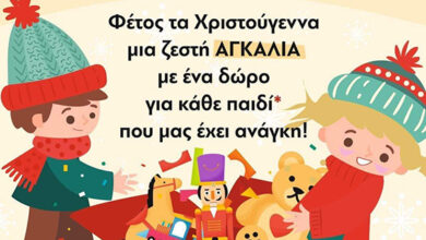 Αγκαλιά-Αλληλεγγύης-–-«Κάθε-παιδί-και-ένα-παιχνίδι»