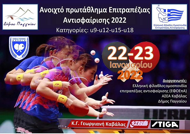 Πανελλήνιο-Πρωτάθλημα-αντισφαίρισης-στον-δήμο-Παγγαίου
