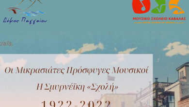 Δήμος-Παγγαίου:-Αφιέρωμα-στους-Μικρασιάτες-Πρόσφυγες-Μουσικούς