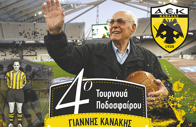 ΑΕΚ-Καβάλας:-Τουρνουά-στη-μνήμη-του-Γιάννη-Κανάκη
