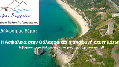 Δήμος-Παγγαίου:-Εκδήλωση-για-την-ασφάλεια-στην-θάλασσα