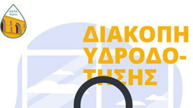 Διακοπή-υδροδότησης-σε-Άγιο-Λουκά-και-Παληό