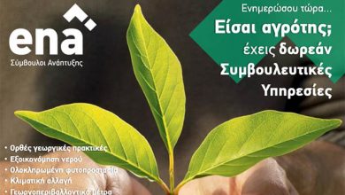 Δωρεάν-συμβουλευτικές-υπηρεσίες-σε-αγρότες