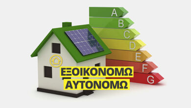 ΕΞΟΙΚΟΝΟΜΩ-2021:-Στην-τελική-ευθεία-δικαιολογητικά-και-αξιολόγηση,-ενόψει-της-λήξης-προθεσμίας