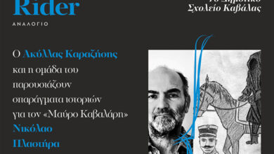65ο-ΦΕΣΤΙΒΑΛ-ΦΙΛΙΠΠΩΝ-–-Αναλόγιο-του-Νικόλαου-Πλαστήρα/the-black-rider