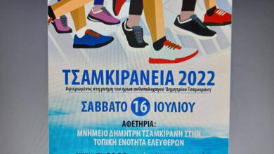 Αύριο-ο-αγώνας-δρόμου-“ΤΣΑΜΚΙΡΑΝΕΙΑ-2022”