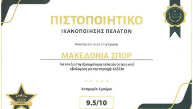 Βραβείο-καλύτερης-εξυπηρέτησης-πελατών-στο-«ΜΑΚΕΔΟΝΙΑ-ΣΠΟΡ»