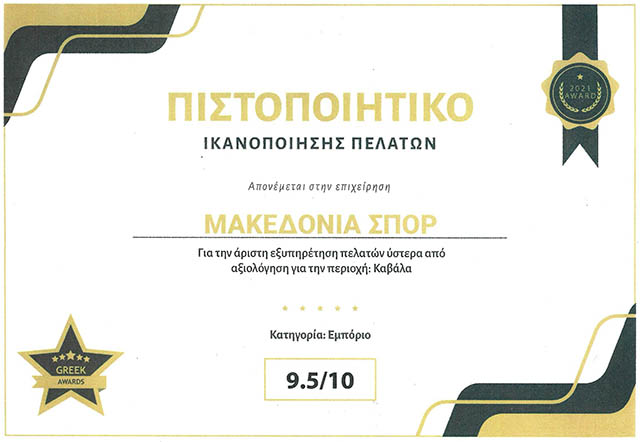 Βραβείο-καλύτερης-εξυπηρέτησης-πελατών-στο-«ΜΑΚΕΔΟΝΙΑ-ΣΠΟΡ»