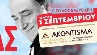 Συναυλία-του-Βασίλη-Καρρά-με-ελεύθερη-είσοδο