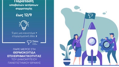 Παρατείνεται-το-πρόγραμμα-thinc-thrace-incubator-του-Πανεπιστημίου-Θράκης