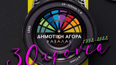 Τα-αποτελέσματα-του-διαγωνισμού-φωτογραφίας-«Δημοτική-Αγορά-Καβάλας-–-30-χρόνια-λειτουργίας»