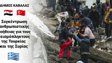 Νεότερη-ανακοίνωση-για-την-συγκέντρωση-ανθρωπιστικής-βοήθειας-σε-Τουρκία-και-Συρία