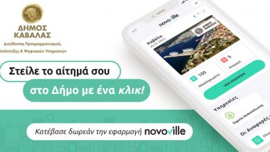 Υποβολή-αιτημάτων-στον-Δήμο-Καβάλας-μέσω-της-ηλεκτρονικής-πλατφόρμας-novoville