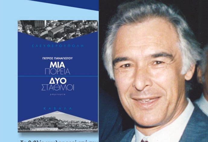 Παρουσίαση-του-βιβλίου-του-π.-Δημάρχου-Ελευθερούπολης-Πέτρου-Παναγιώτου