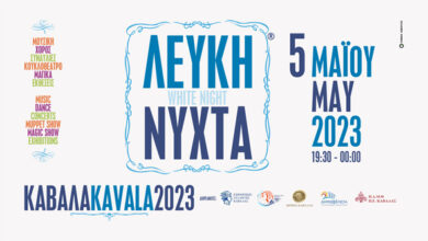 Το-πρόγραμμα-των-εκδηλώσεων-της-«Λευκής-Νύχτας»-στην-Καβάλα