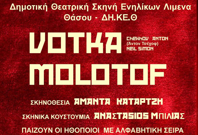 «Βότκα-μολότωφ»-από-την-Δημοτική-Θεατρική-Ομάδα-του-Λιμένα 