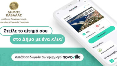 Υποβολή-αιτημάτων-στον-Δήμο-Καβάλας-μέσω-της-ηλεκτρονικής-πλατφόρμας-novoville