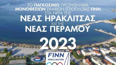 “finn-masters-2023”-26/5-–-2/6-σε-Νέα-Ηρακλείτσα-και-Νέα-Πέραμο