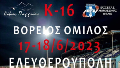 Άλλη-μια-μεγάλη-αθλητική-διοργάνωση-θα-φιλοξενηθεί-στο-Δημοτικό-Στάδιο-Ελευθερούπολης