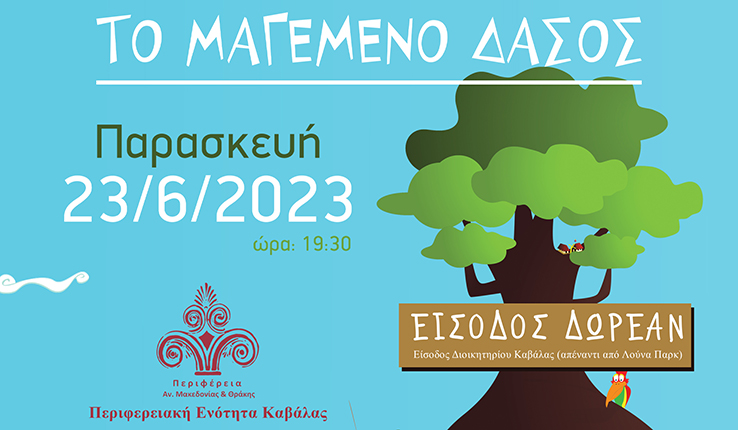 «Το-Μαγεμένο-Δάσος»-στον-περιβάλλοντα-χώρο-του-Διοικητηρίου-Καβάλας