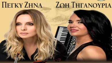 «Της-Σμύρνης-το-φιλί»-με-την-Πέγκυ-Ζήνα-στο νέο-άλμπουμ-της-Ζωής-Τηγανούρια