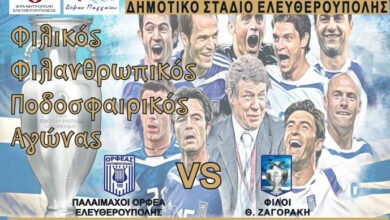 Οι-παλαίμαχοι-του-Ορφέα-παίζουν-μπάλα-με-τους-φίλους-του-Θ.-Ζαγοράκη