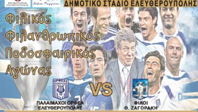 Φιλικός-αγώνας-ποδοσφαίρου-στο-Παγγαίο-μεταξύ-των-Παλαιμάχων-του-Ορφέα-Ελευθερούπολης-και-των-φίλων-του-Θ.-Ζαγοράκη