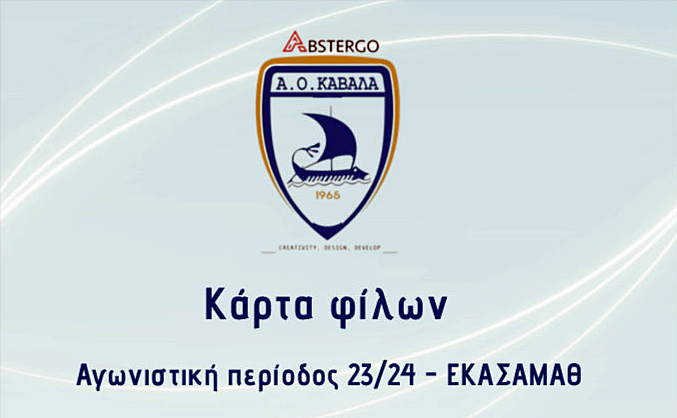 Κάρτα-διαρκείας-ΑΟΚ-Βasketball