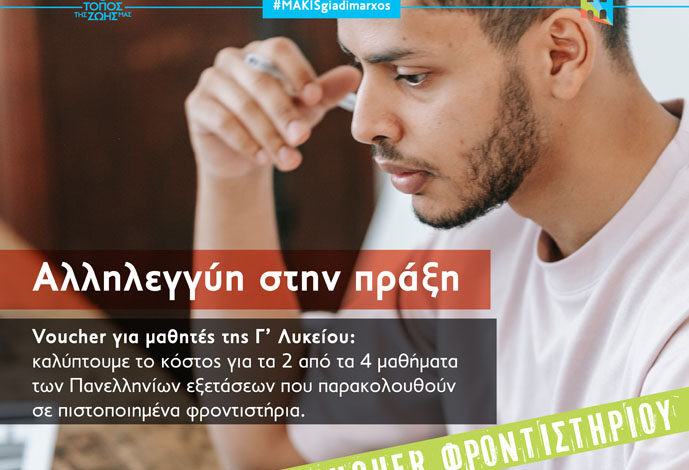 Μάκης-Παπαδόπουλος:-«Θεσμοθετούμε-δημοτικό voucher-για-μαθητές-Γ’-Λυκείου»