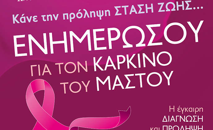 Δράση-για-τον-καρκίνο-του-μαστού-στον-δημοτικό-κήπο-Καβάλας