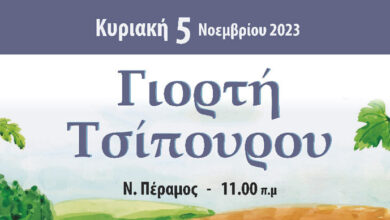 Γιορτή-Τσίπουρου-την-Κυριακή-στην-Ν.-Πέραμο