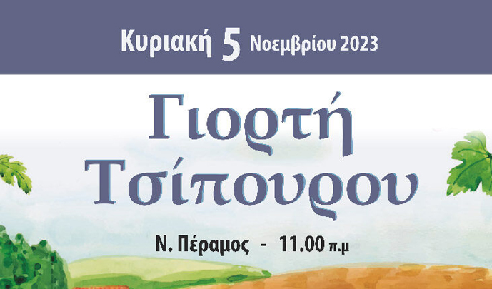 Γιορτή-Τσίπουρου-την-Κυριακή-στην-Ν.-Πέραμο