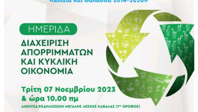 Δήμος-Καβάλας:-Ημερίδα-για-την-ορθή-διαχείριση-απορριμμάτων