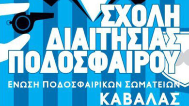 Νέα-Σχολή-Διαιτησίας-από-την-ΕΠΣΚ