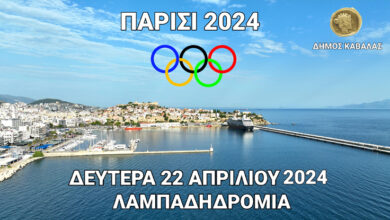 Πρόσκληση-του-δήμου-Καβάλας-για-συμμετοχή-στην-Ολυμπιακή-Λαμπαδηδρομία