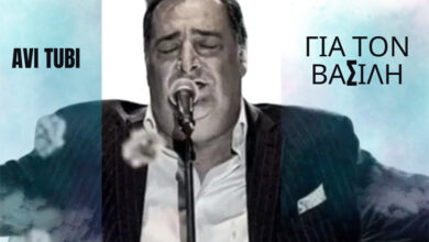 «Για-τον-Βασίλη»:-Ένα-τραγούδι-αφιερωμένο-στη-μνήμη-του-Βασίλη-Καρρά-από-το-Ισραήλ!-(ΒΙΝΤΕΟ)