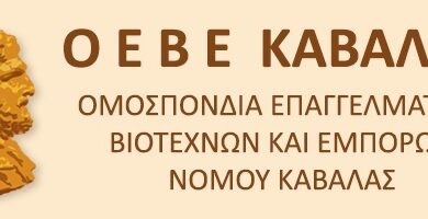 Επιστολή-Ομοσπονδίας-Επαγγελματιών-Καβάλας-προς-τον-ΟΛΚ