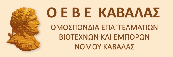 Επιστολή-Ομοσπονδίας-Επαγγελματιών-Καβάλας-προς-τον-ΟΛΚ