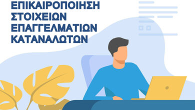 ΔΕΥΑΚ:-Επικαιροποίηση-στοιχείων-επαγγελματιών-καταναλωτών