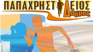 Στις-24-Μαρτίου-ο-7ος-Παπαχρηστίδειος-δρόμος