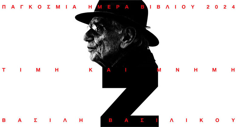 Εκδήλωση-τιμής-και-μνήμης-στον-Βασίλη-Βασιλικό