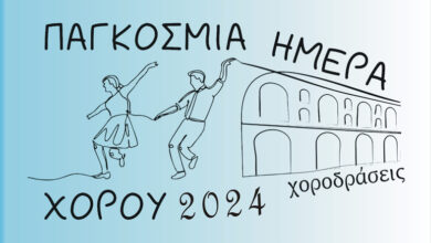 «Χοροδράσεις»:-Εκδηλώσεις-με-αφορμή-την-Παγκόσμια-Ημέρα-Χορού