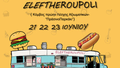 2o-food-truck-festival-στην-Ελευθερούπολη