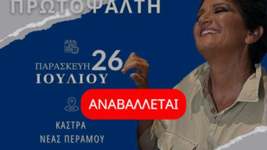 Αναβάλλεται-η-συναυλία-της-Άλκηστης-Πρωτοψάλτη-στα-Κάστρα-της-Περάμου