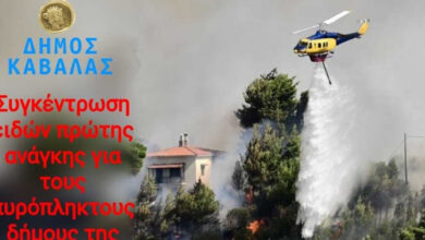 ΔΗΜΟΣ-ΚΑΒΑΛΑΣ:-Συγκέντρωση-βοήθειας-για-τους-πυρόπληκτους-της-Αττικής